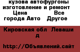 кузова автофургоны изготовление и ремонт › Цена ­ 350 000 - Все города Авто » Другое   . Кировская обл.,Леваши д.